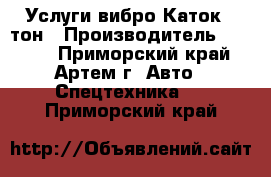 Услуги вибро Каток 5 тон › Производитель ­ Sakai - Приморский край, Артем г. Авто » Спецтехника   . Приморский край